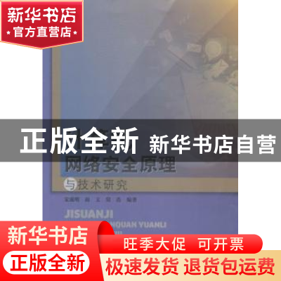 正版 计算机网络安全原理与技术研究 宋成明,赵文,常浩编著 中