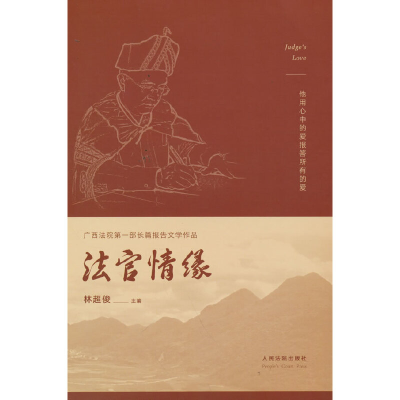 正版新书]法官情缘林超俊主编9787510929144