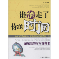 正版新书]谁偷走了你的时间无9787511317254