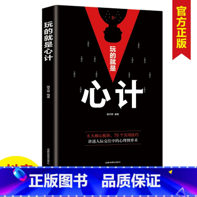 [正版]玩的就是心计 心计书籍 心机谋略心理学书籍城府成功励志书排行榜全册 生意经职场人际做人做事得经典智慧全集读