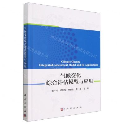 [N]气候变化综合评估模型与应用(精)-9787030749611