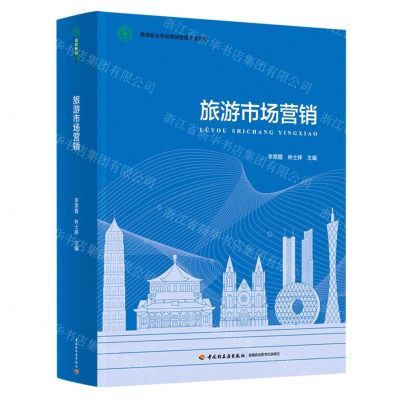 [N]旅游市场营销(高等职业学校旅游管理专业教材)(精)-9787518437191