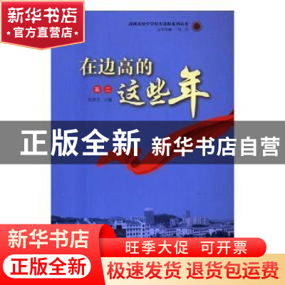 正版 在边高的这些年:高二 彭景庶主编 湖南师范大学出版社 97875