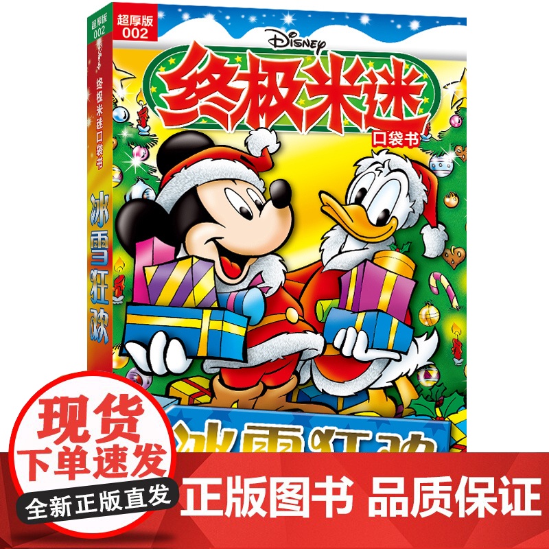 米迷口袋书超厚版002 冰雪狂欢