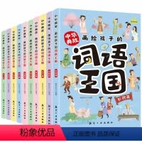 中华典故:画给孩子的词语王国(全10册) [正版]画给孩子的词语王国全10册中华典故培养孩子自主阅读中国传统文化故事6-