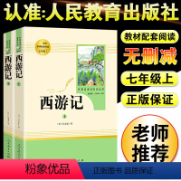 西游记 [正版]西游记原著无删减完整版全套初一必读古典四大名著文言文课外阅读书籍初中生青少年版7七年级上册必读书人教版人