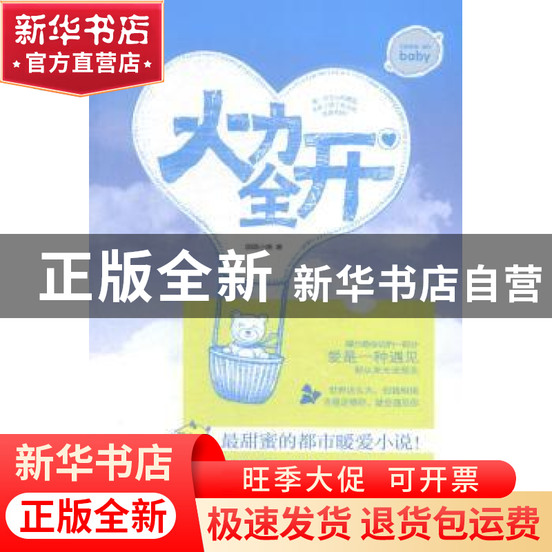 正版 火力全开 圆圆小啾著 文汇出版社 9787549613564 书籍