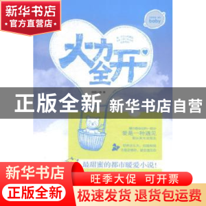 正版 火力全开 圆圆小啾著 文汇出版社 9787549613564 书籍