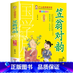 笠翁对韵 [正版]千字文书籍注音版 小学生一年级二下册三年级上册必读国学经典诵读小学老师阅读课外书儿童版读物带拼音完整版