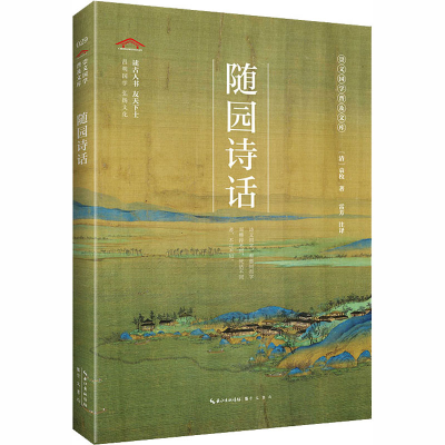 正版新书]随园诗话无9787540357252