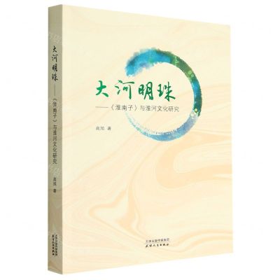 [N]大河明珠--淮南子与淮河文化研究-9787201177885