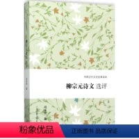 [正版]柳宗元诗文选评 尚永亮 撰 中国古诗词 wxfx