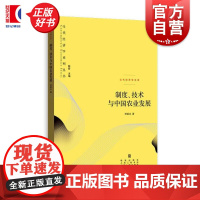 制度技术与中国农业发展 当代经济学系列丛书林毅夫享誉国际学术大家入围2014年度华人经济领袖经济学理论格致出版社金融正版