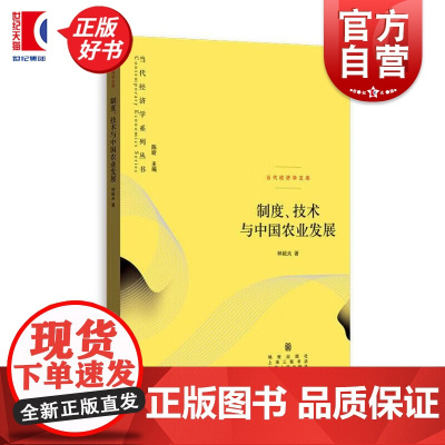 制度技术与中国农业发展 当代经济学系列丛书林毅夫享誉国际学术大家入围2014年度华人经济领袖经济学理论格致出版社金融正版