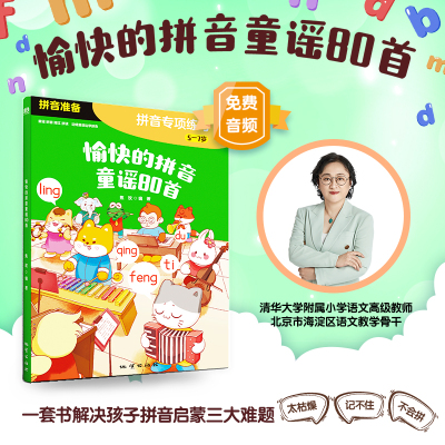 愉快的拼音童谣80首/焦玫