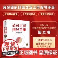 公司上市指导手册 2024版 杨之曙等编著