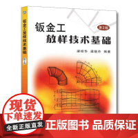 机工 钣金工放样技术基础 梁绍华 梁继周