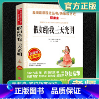 爱阅读-假如给我三天光明 小学通用 [正版]假如给我三天光明爱阅读名著课程化丛书青少年小学生儿童一二三四五六年级上下册必