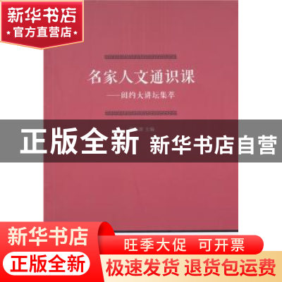 正版 名家人文通识课:闳约大讲坛集萃 李安源主编 商务印书馆 978