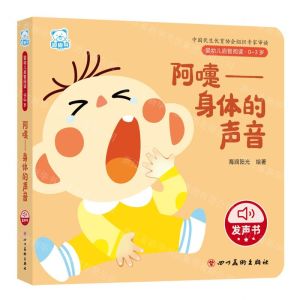 [N]阿嚏--身体的声音(0-3岁)/婴幼儿启智阅读-9787574003323