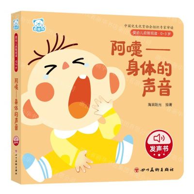 [N]阿嚏--身体的声音(0-3岁)/婴幼儿启智阅读-9787574003323
