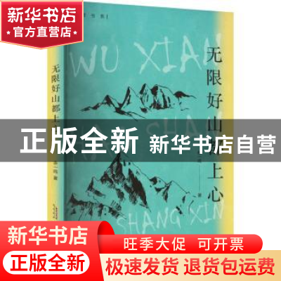 正版 无限好山都上心 余一鸣 安徽文艺出版社 9787539674889 书籍