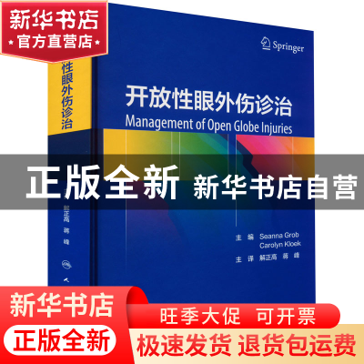 正版 开放性眼外伤诊治 Seanna Grob,Carolyn Kloek主编 人民卫