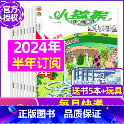 F[半年订阅送2本+玩具]2024年1-6月 [正版]小猕猴思维大冒险2023年1-11/12月/2024年送5本全年/