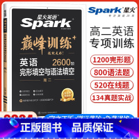 高二英语完形填空与语法填空[新高考版] 高中二年级 [正版]新高考版2024新版英语巅峰训练高二英语完形填空与语法填空二