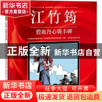 正版 江竹筠(碧血丹心铸丰碑)/重庆红色故事绘本系列丛书 四川美