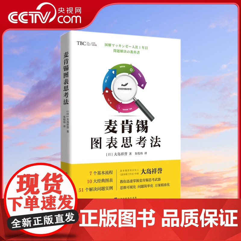[央视网]麦肯锡图表思考法 麦肯锡资深合伙人大岛祥誉亲传麦肯锡毕业生无往不胜思考的武器 7个流程10大图表51个解决问题