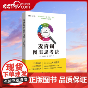 [央视网]麦肯锡图表思考法 麦肯锡资深合伙人大岛祥誉亲传麦肯锡毕业生无往不胜思考的武器 7个流程10大图表51个解决问题