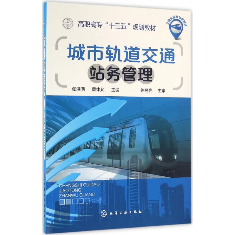 城市轨道交通站务管理(张洪满)
