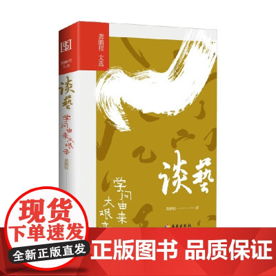 谈艺 学问由来大艰辛 龚鹏程 著 散文