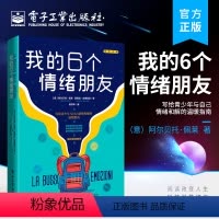 [正版] 我的6个情绪朋友 青春期孩子的心理指南 了解大脑的工作机制 (意)阿尔贝托·佩莱, 芭芭拉·坦博里尼