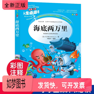 正版新书-海底两万里儿童故事书凡尔纳原著小学生青少年版语文阅读丛书小学三四五六年级课外阅读书籍9-12岁儿童文学世