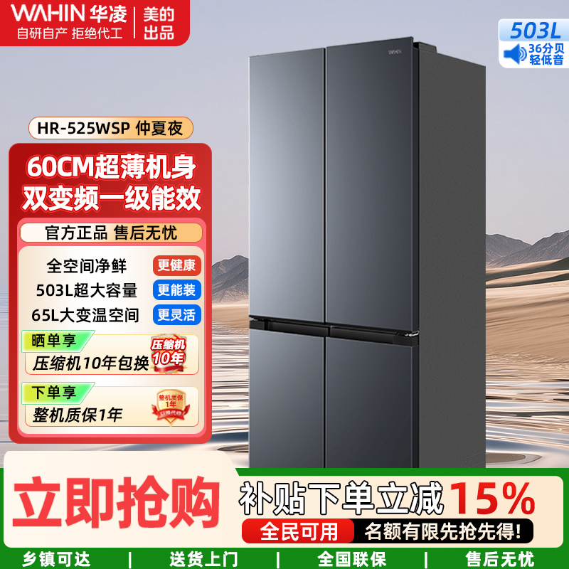华凌冰箱美的出品503L十字双开门多门 60cm超薄机身一级能效省电大容量家用净味风冷无霜HR-525WSP仲夏夜