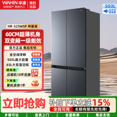 华凌超薄十字双开门对开四门冰箱 503升 60cm大容量囤货净味一级能效风冷无霜HR-525WSP 仲夏夜