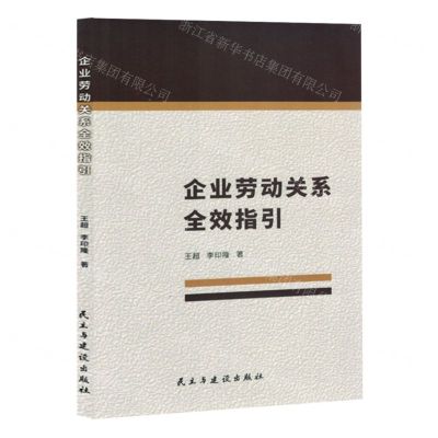 [N]企业劳动关系全效指引-9787513945073