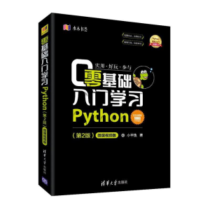 正版新书]零基础入门学习Python(第2版) 微课视频版小甲鱼978730