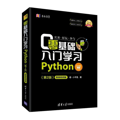 正版新书]零基础入门学习Python(第2版) 微课视频版小甲鱼978730