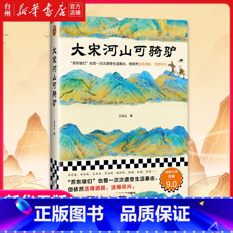 单本全册 [正版]书店大宋河山可骑驴 王这么 苏东坡们也曾一次次遭受生活暴击但依然活得洒脱尽兴 宋代历史人物传记经典故事