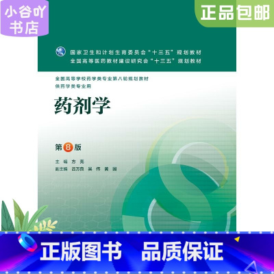 [正版]二手药剂学第8版 方亮 人民卫生出版社9787117223805