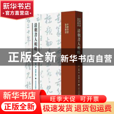 正版 清朝书人辑略 震钧 上海书画出版社 9787547922545 书籍