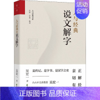 [正版] 人与经典文库:人与经典·说文解字 吴宏一 花山文艺出版社 9787551160186 中国文化/民俗 Y库