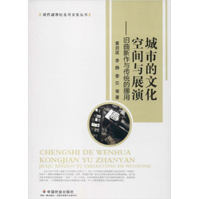 正版新书]城市的文化空间与展演——旧曲新作与传统的挪用黄剑波