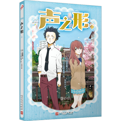 [M]声之形 上-9787020173143