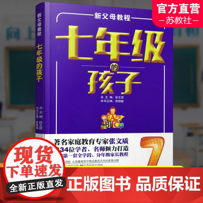 新父母教程 七年级的孩子 中学生家庭教育 还原孩子成长细节 提供系统教育方案 家庭教育新父母教程 江苏凤凰教育出版社