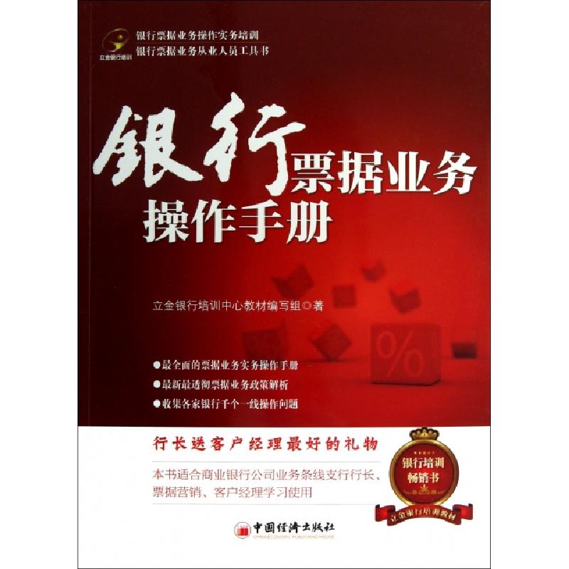 正版新书]银行票据业务操作手册立金银行培训中心教材编写组9787
