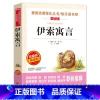 [三年级下册必读]伊索寓言 [正版]伊索寓言三年级下册下学期必读的课外书全集完整版全套原著小学版小学生阅读书籍3 古希腊